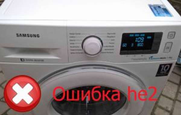 Ошибка he2 на стиральной машине Samsung
