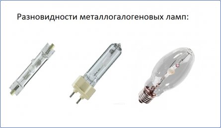 Разновидности металлогалогеновых ламп