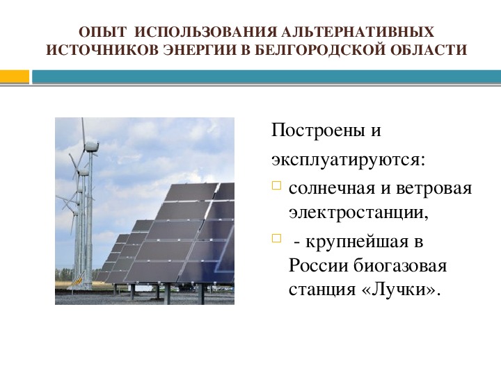 Что не является видом альтернативной энергетики. КПД альтернативных источников энергии. Альтернативные источники энергии в Белгородской области. Возобновляемые источники энергии Белгородская область. Перспективы использования нетрадиционных источников энергии.