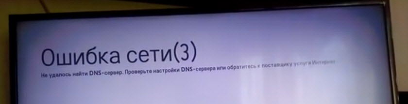 Ошибка сети (3). Не удалось найти DNS-сервер на телевизоре LG Smart TV