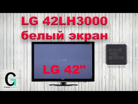 LG 42Lh4000 белый, светлый экран (фон) t-con repair. Gamma correction ic.