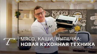 Видео Три новинки Tefal для кухни 2019 + конкурс и приз (автор: Tostr)