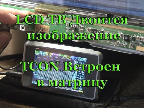 LCD ТВ двоится изображение 2 (TCON встроен в матрицу)