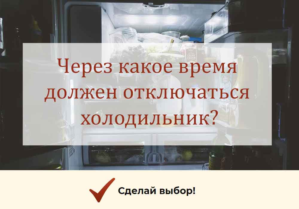 Через какое время должен отключаться холодильник