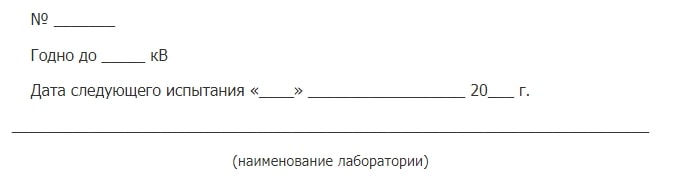 Штамп электролаборатории об успешном испытании СИЗ, применение которых зависит от напряжения электроустановки